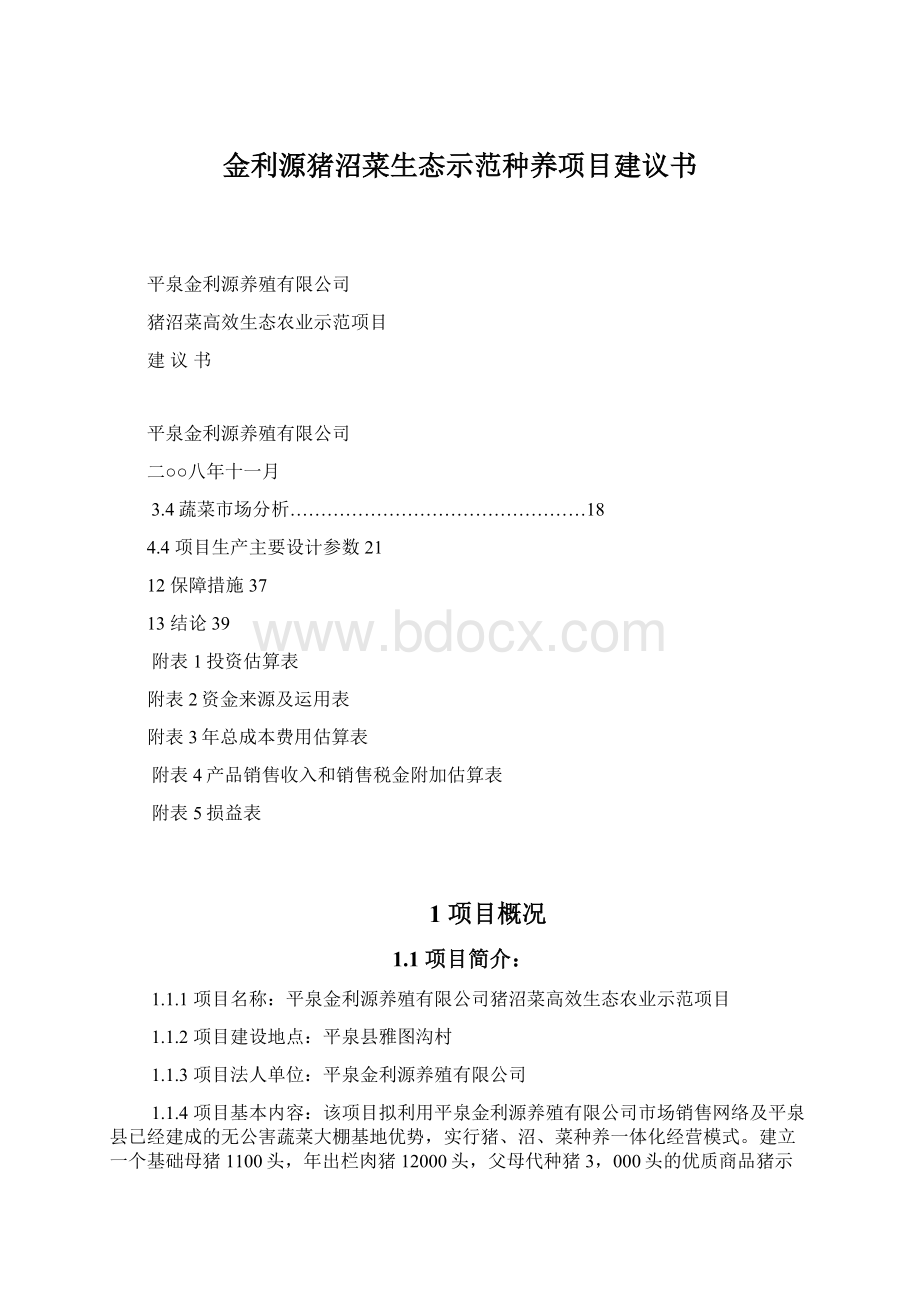 金利源猪沼菜生态示范种养项目建议书.docx_第1页