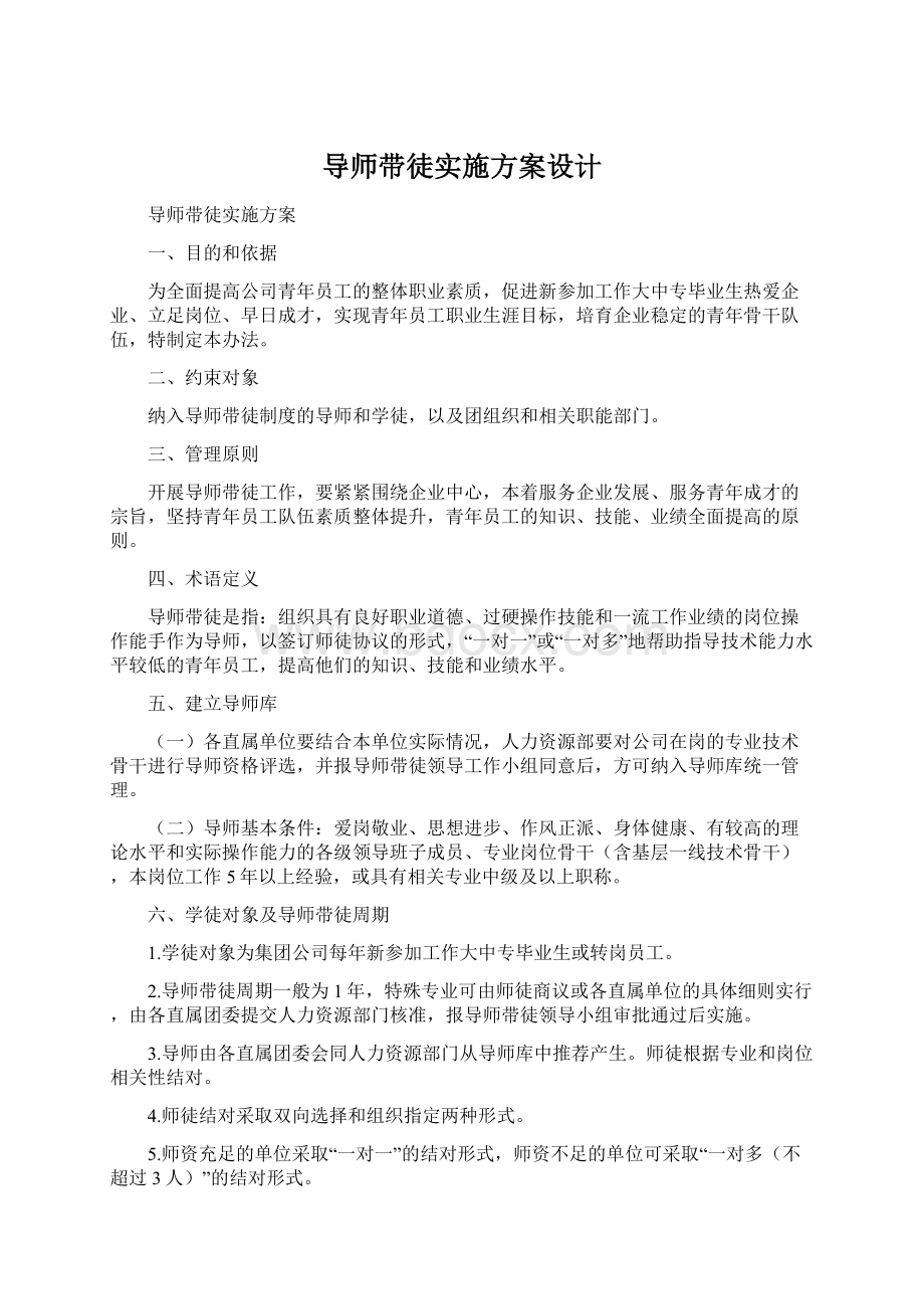 导师带徒实施方案设计.docx_第1页