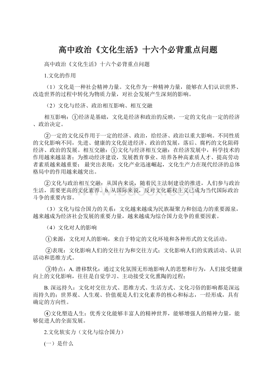 高中政治《文化生活》十六个必背重点问题.docx_第1页