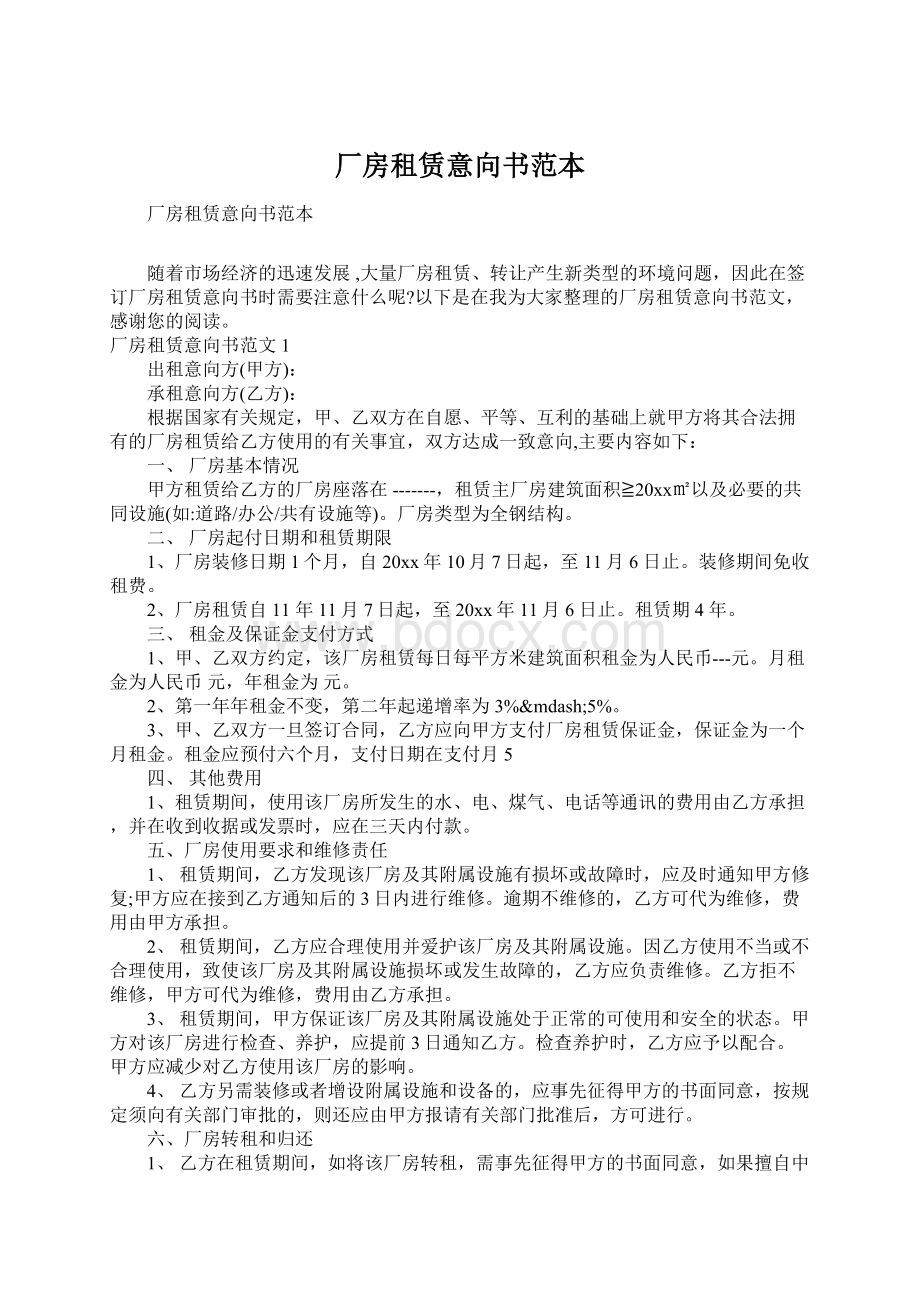 厂房租赁意向书范本Word下载.docx_第1页