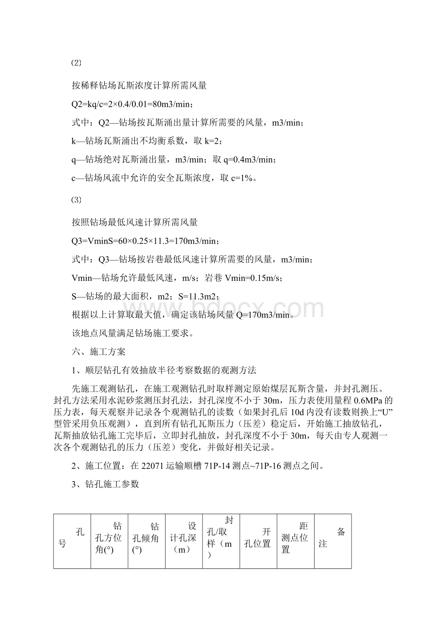 2运输顺槽煤层瓦斯有效抽放半径测定及抽放效果考察钻孔施工安全技术组织措施解析.docx_第3页