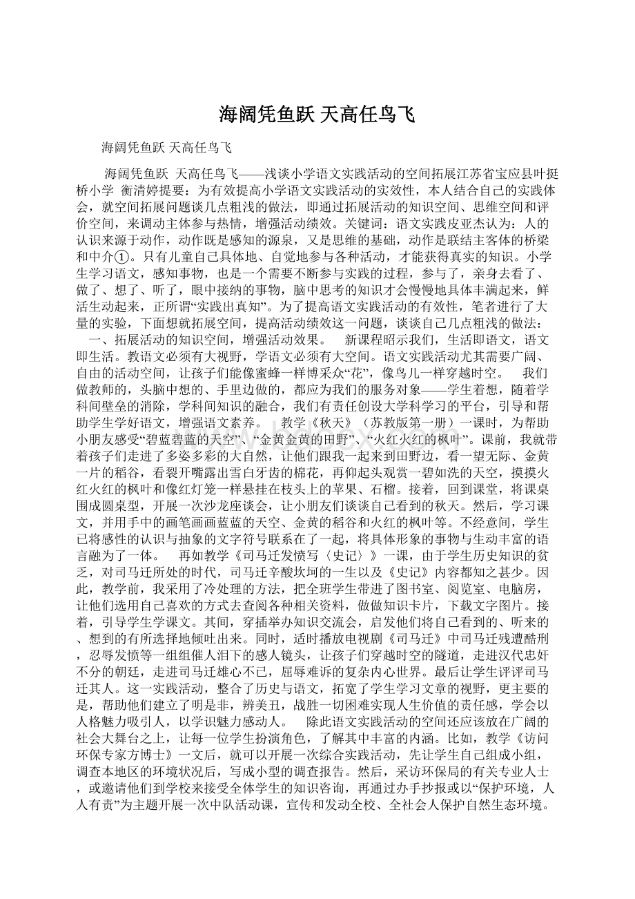 海阔凭鱼跃 天高任鸟飞Word格式文档下载.docx