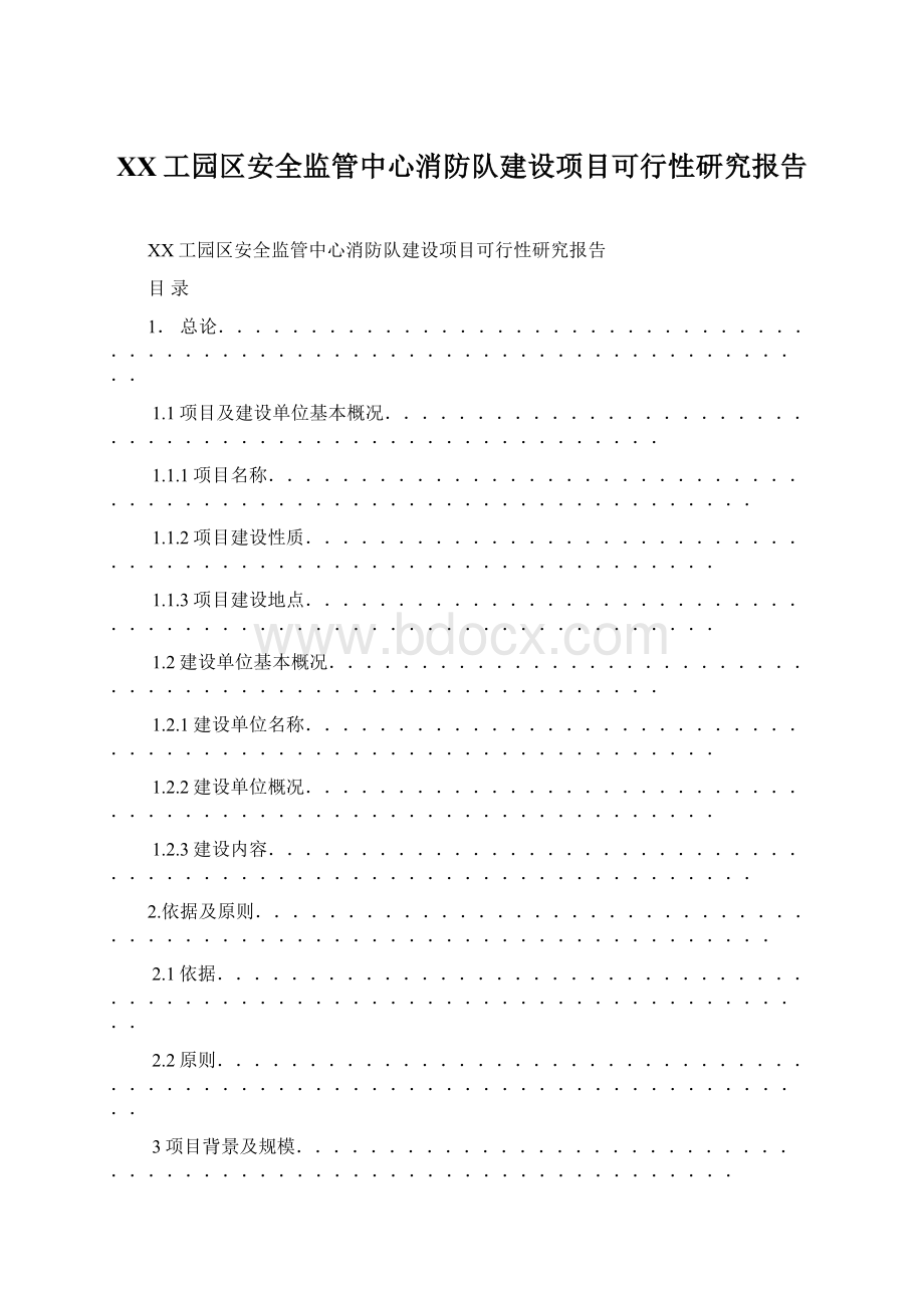 XX工园区安全监管中心消防队建设项目可行性研究报告Word文档格式.docx_第1页