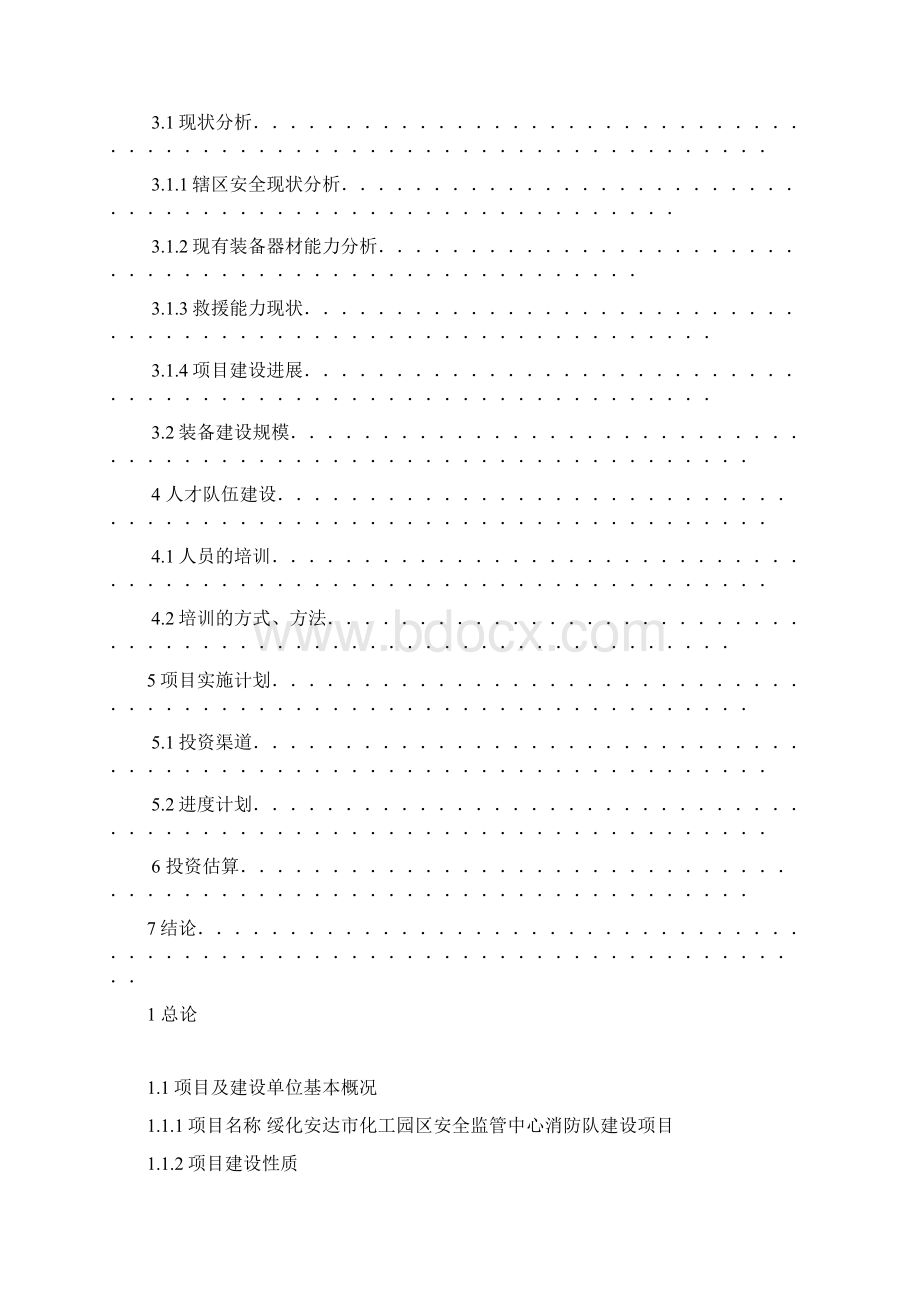 XX工园区安全监管中心消防队建设项目可行性研究报告Word文档格式.docx_第2页