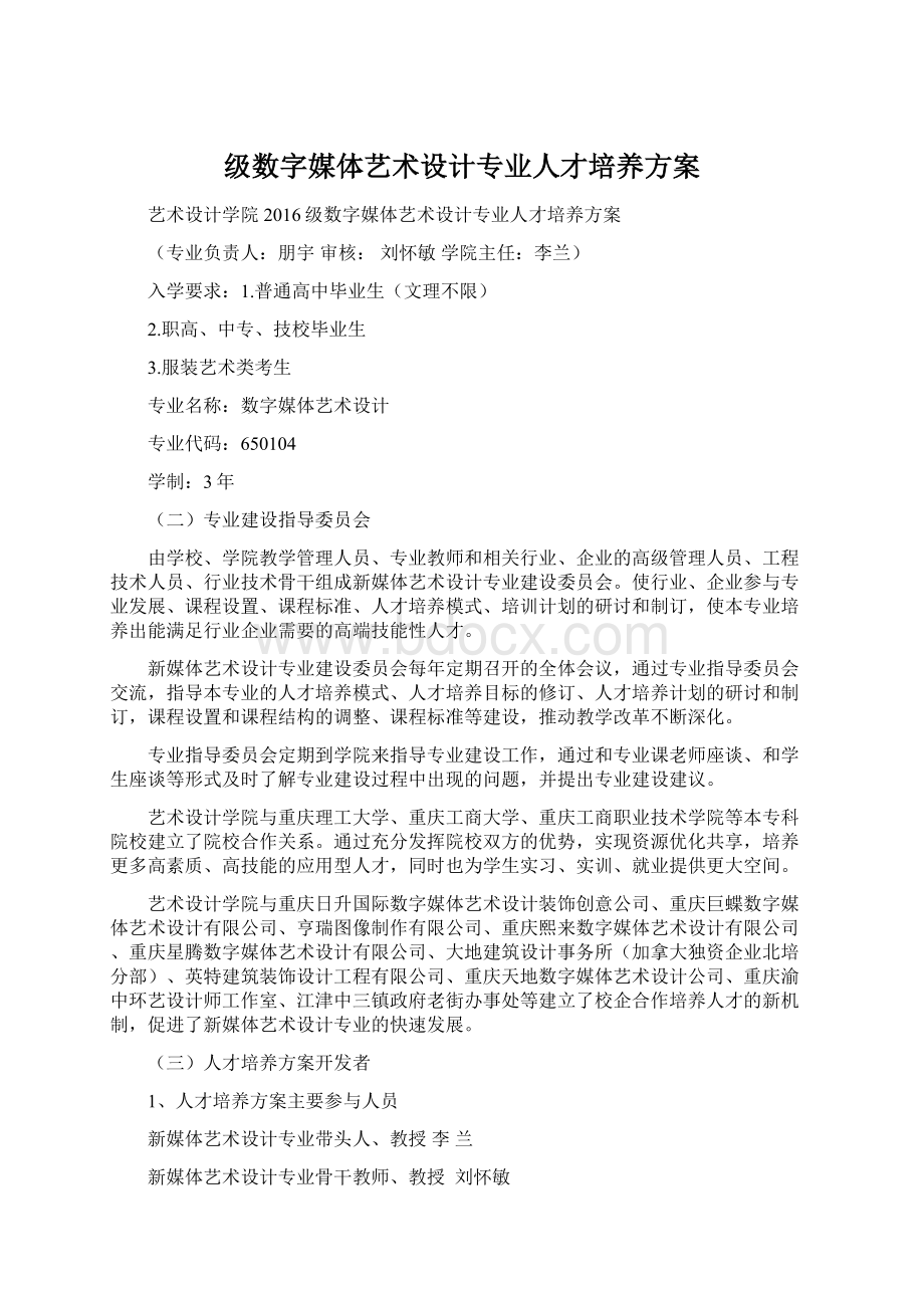 级数字媒体艺术设计专业人才培养方案.docx_第1页