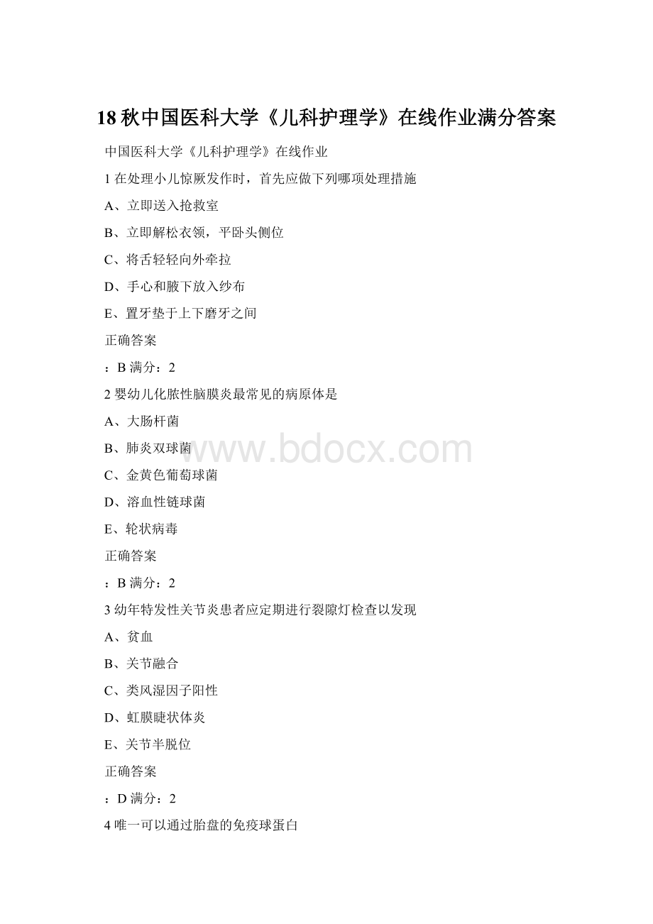 18秋中国医科大学《儿科护理学》在线作业满分答案Word文档格式.docx