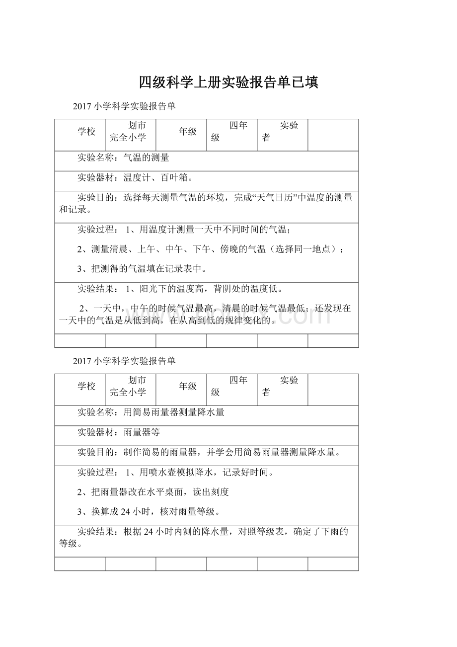 四级科学上册实验报告单已填文档格式.docx_第1页