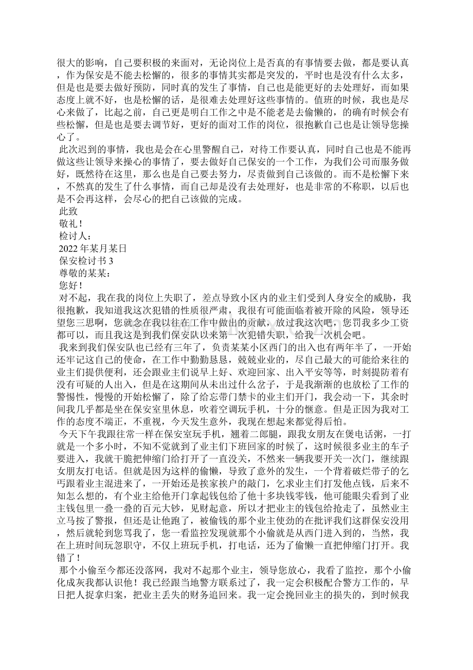 保安检讨书15篇.docx_第2页