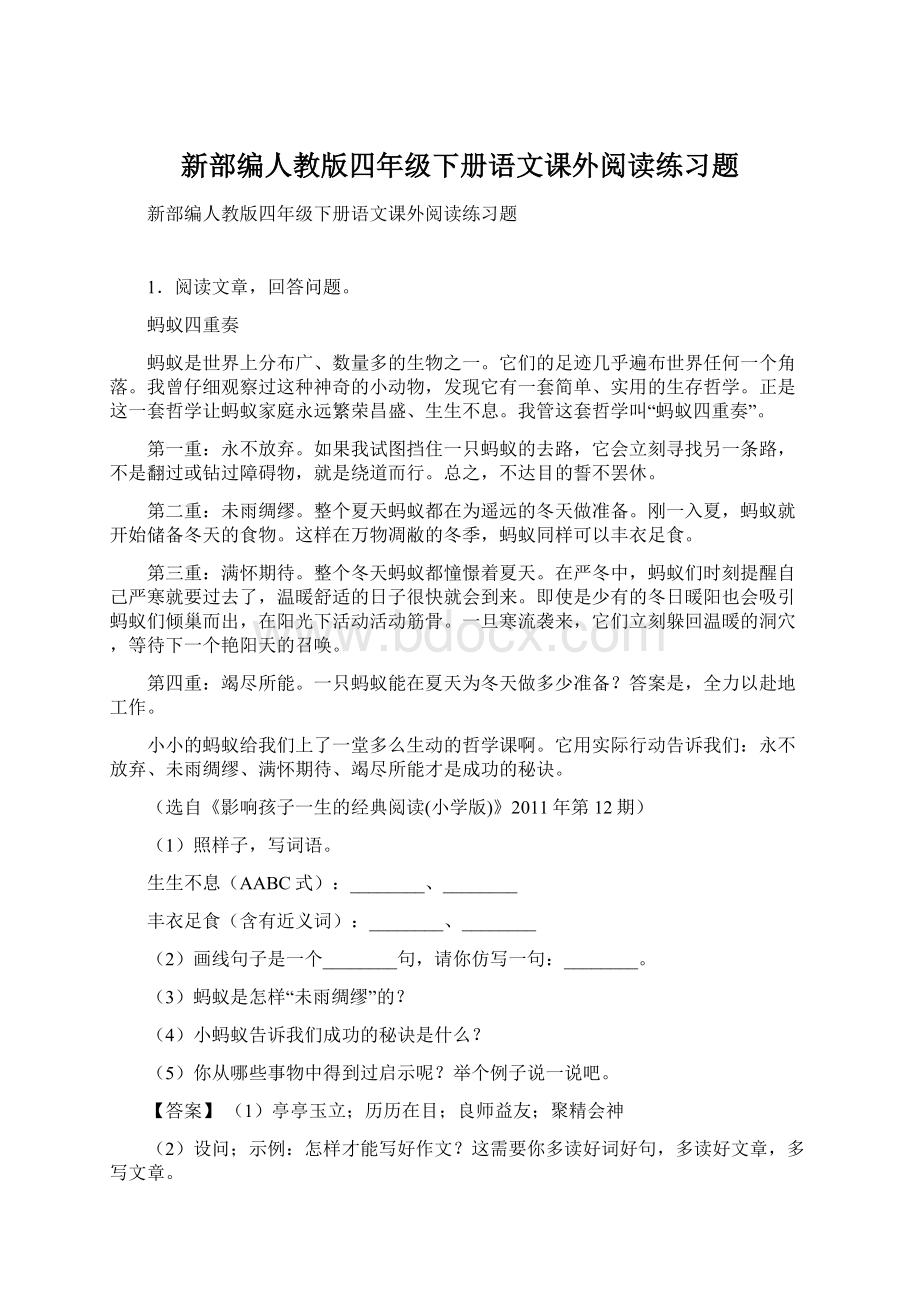 新部编人教版四年级下册语文课外阅读练习题Word格式.docx_第1页