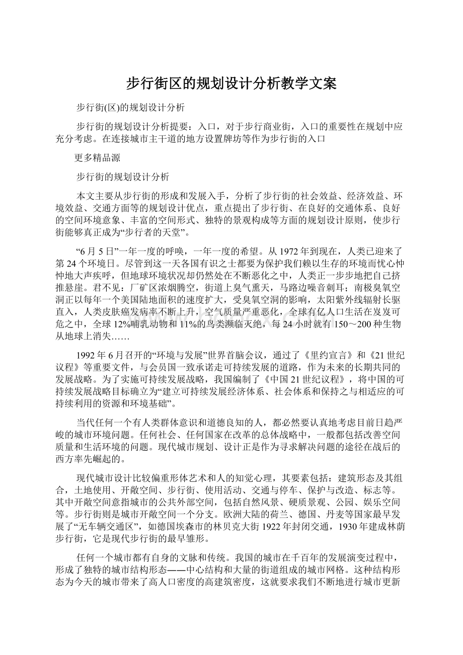 步行街区的规划设计分析教学文案Word文档格式.docx