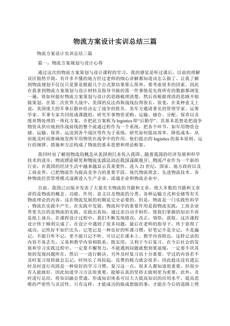 物流方案设计实训总结三篇.docx_第1页