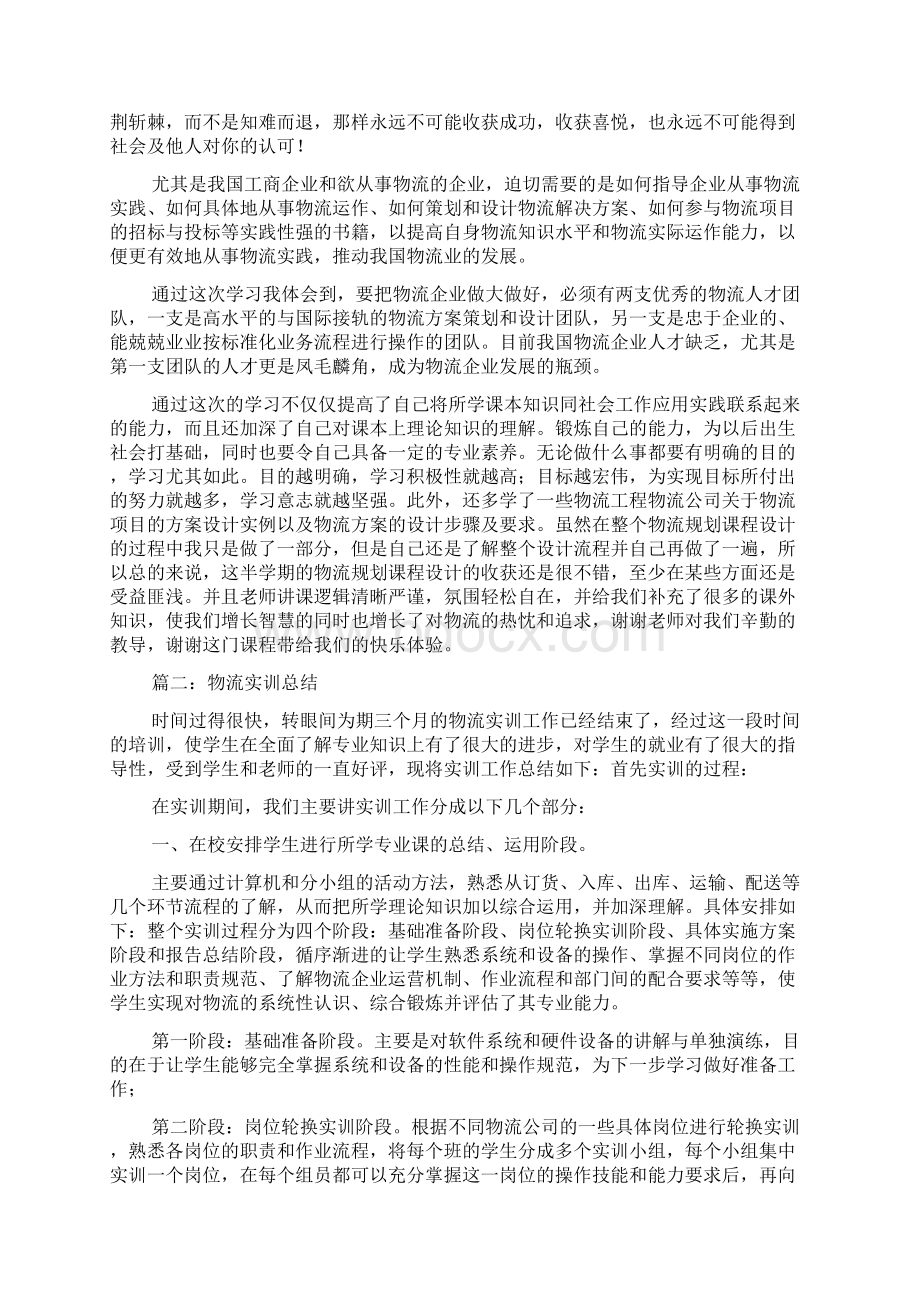 物流方案设计实训总结三篇.docx_第2页