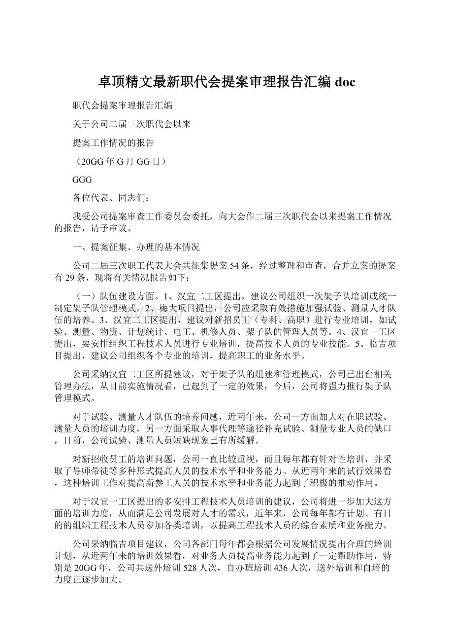 卓顶精文最新职代会提案审理报告汇编docWord格式文档下载.docx