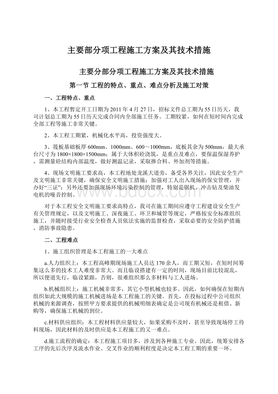 主要部分项工程施工方案及其技术措施.docx