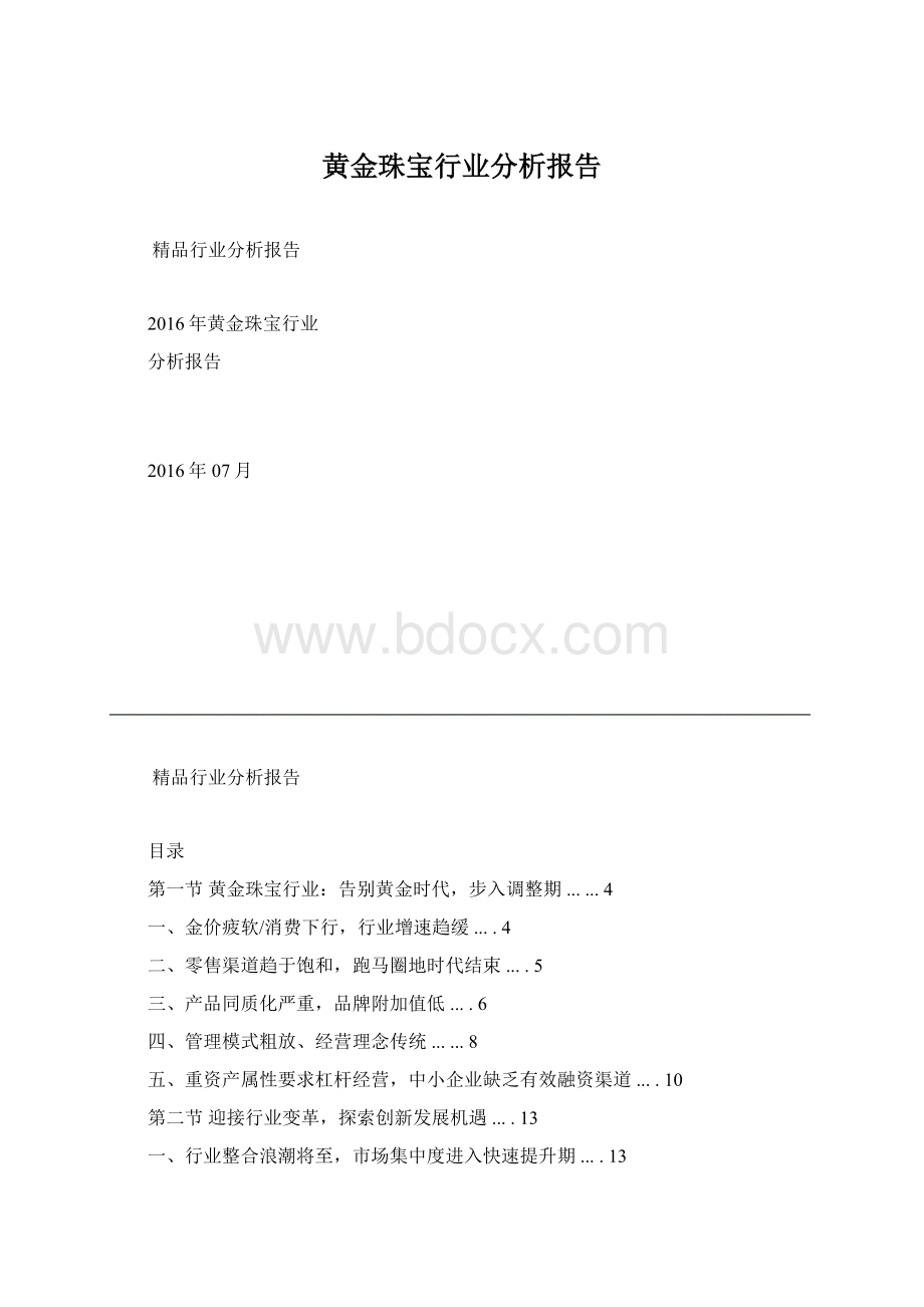 黄金珠宝行业分析报告.docx