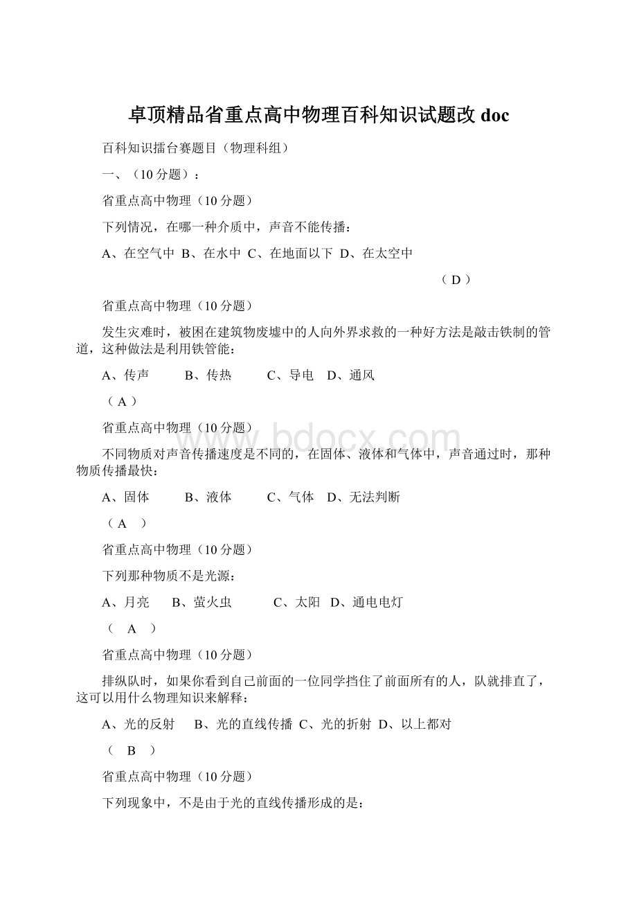 卓顶精品省重点高中物理百科知识试题改docWord格式文档下载.docx_第1页