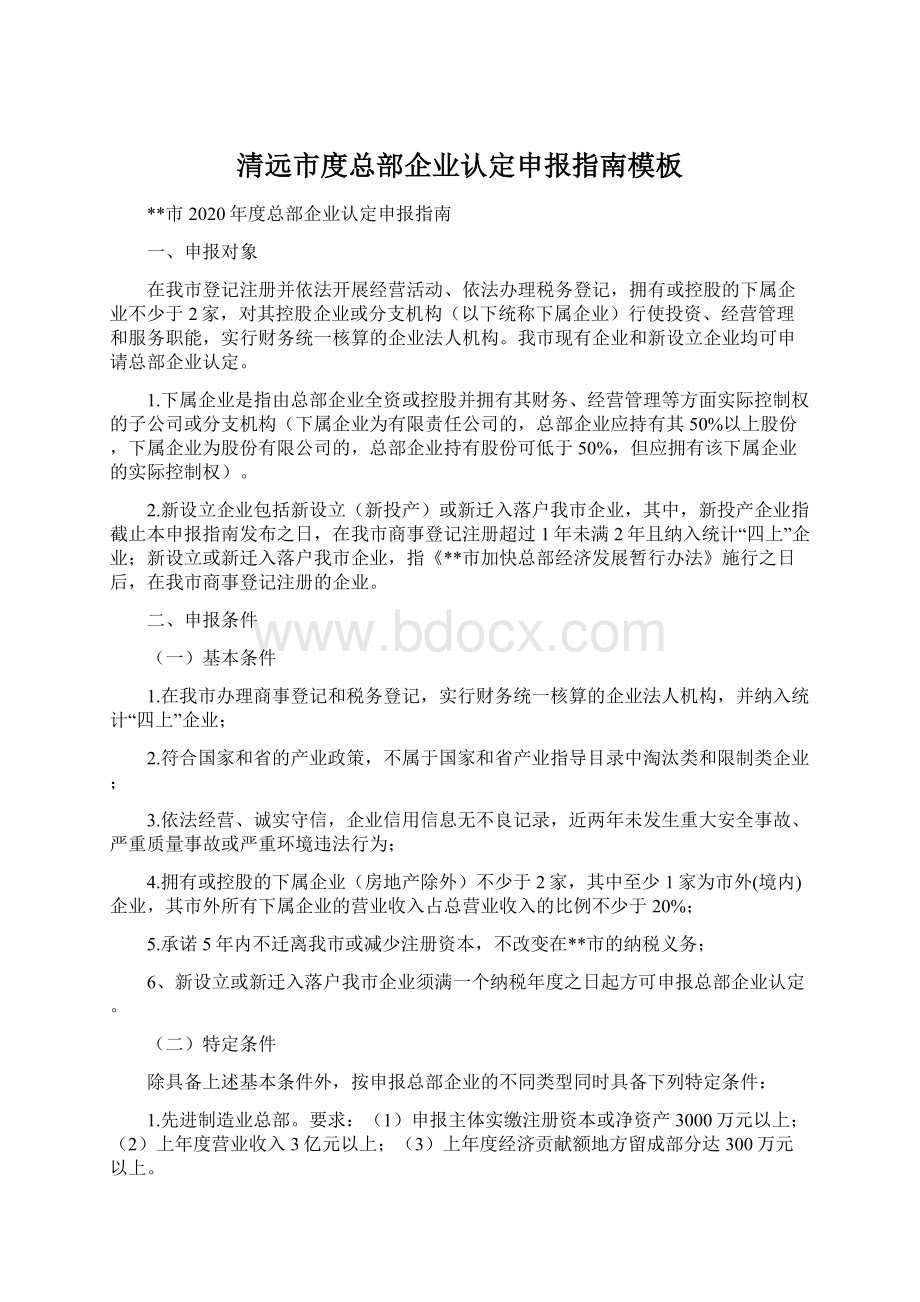 清远市度总部企业认定申报指南模板文档格式.docx