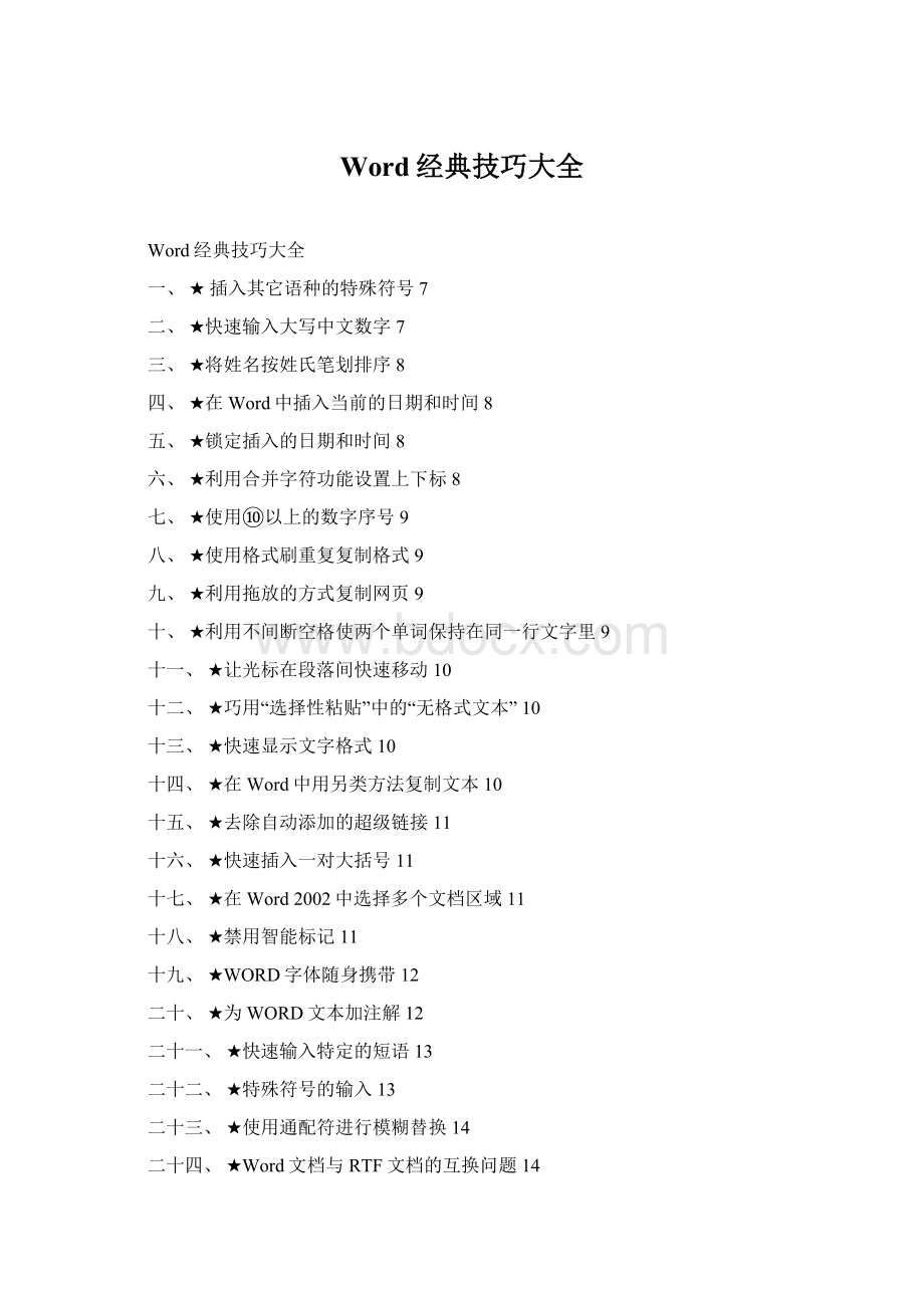 Word经典技巧大全.docx