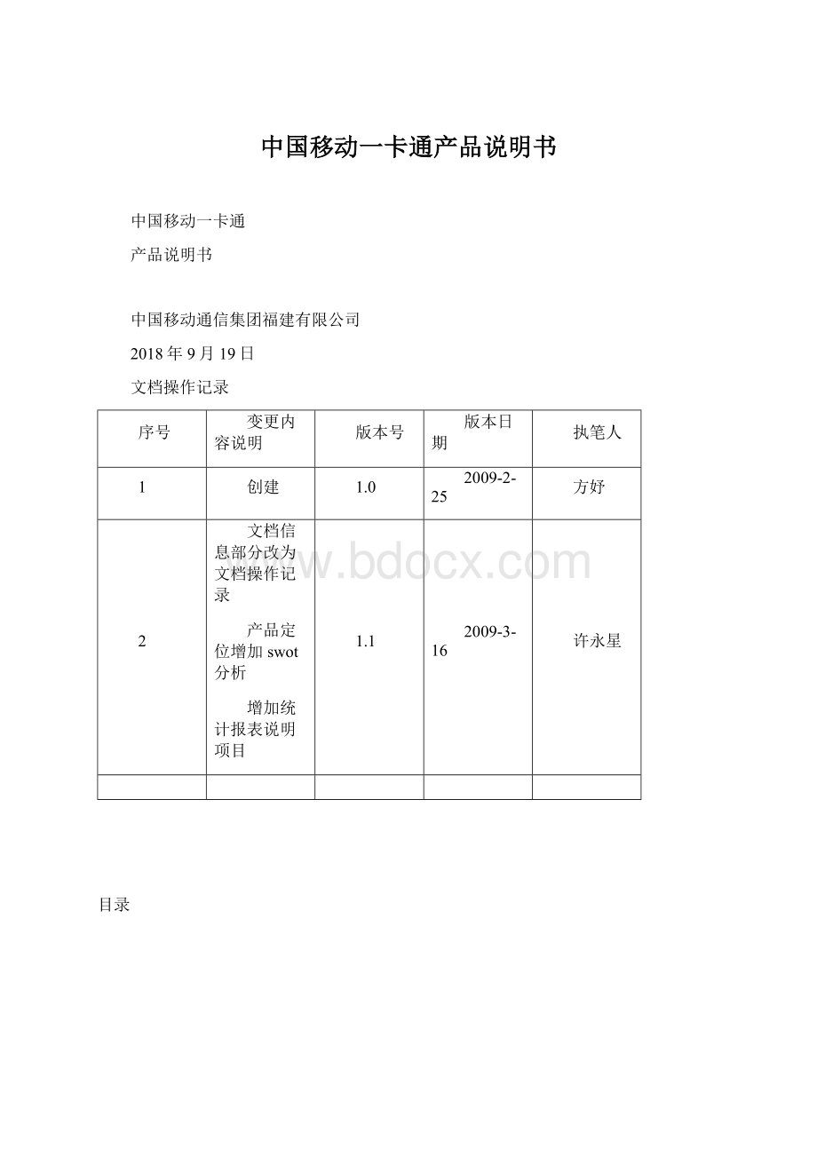 中国移动一卡通产品说明书Word文件下载.docx