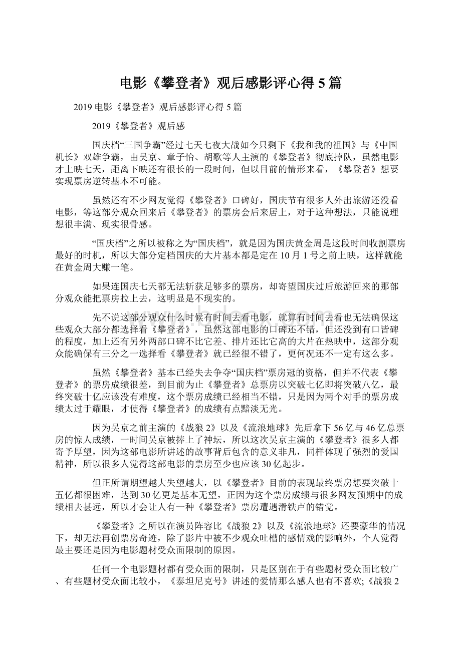 电影《攀登者》观后感影评心得5篇.docx