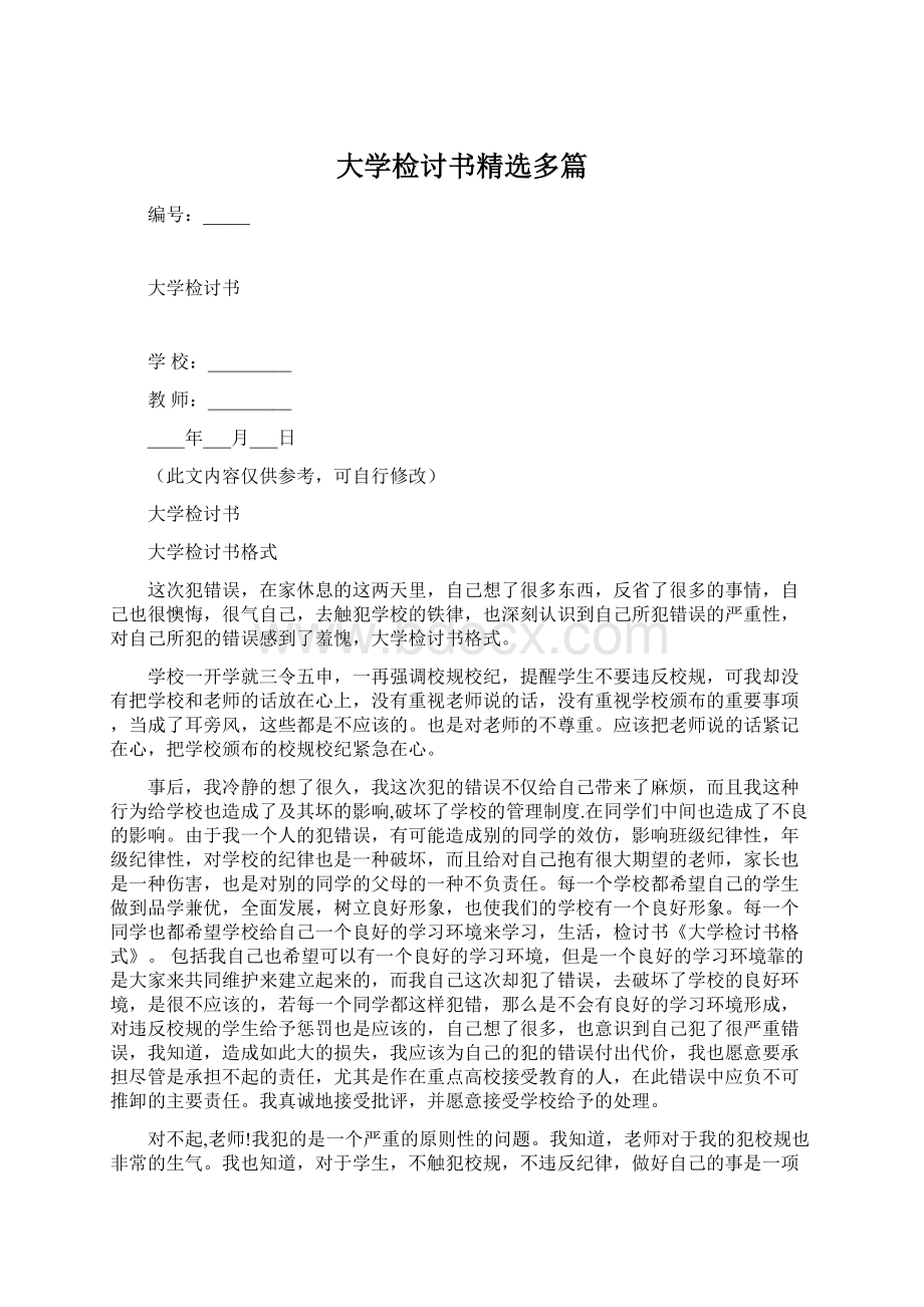 大学检讨书精选多篇.docx