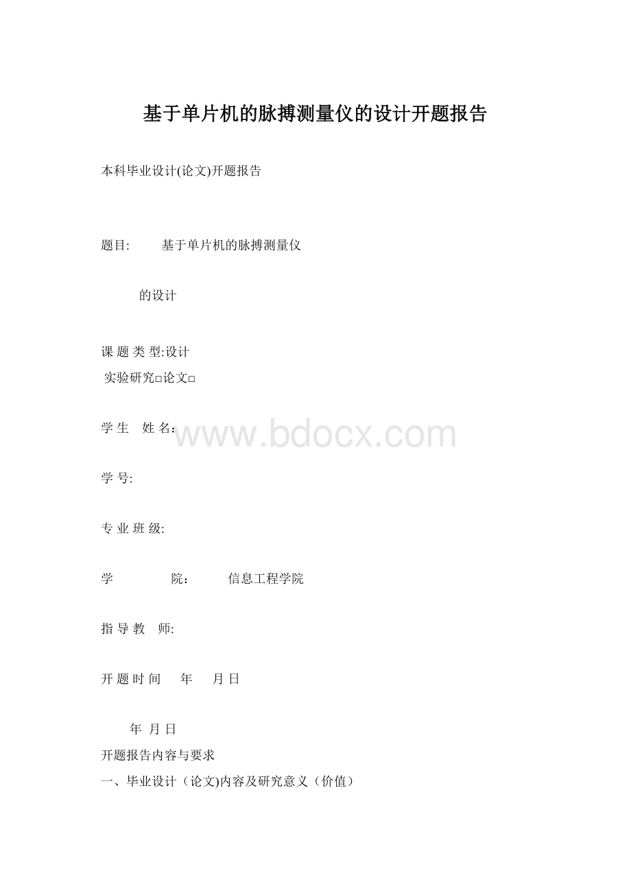 基于单片机的脉搏测量仪的设计开题报告Word文档格式.docx