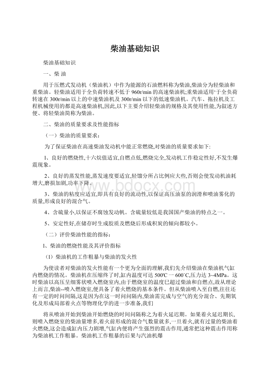 柴油基础知识Word文档下载推荐.docx