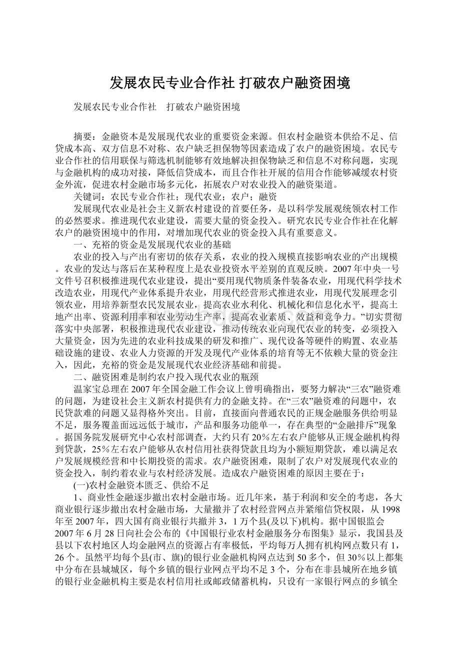 发展农民专业合作社 打破农户融资困境Word下载.docx