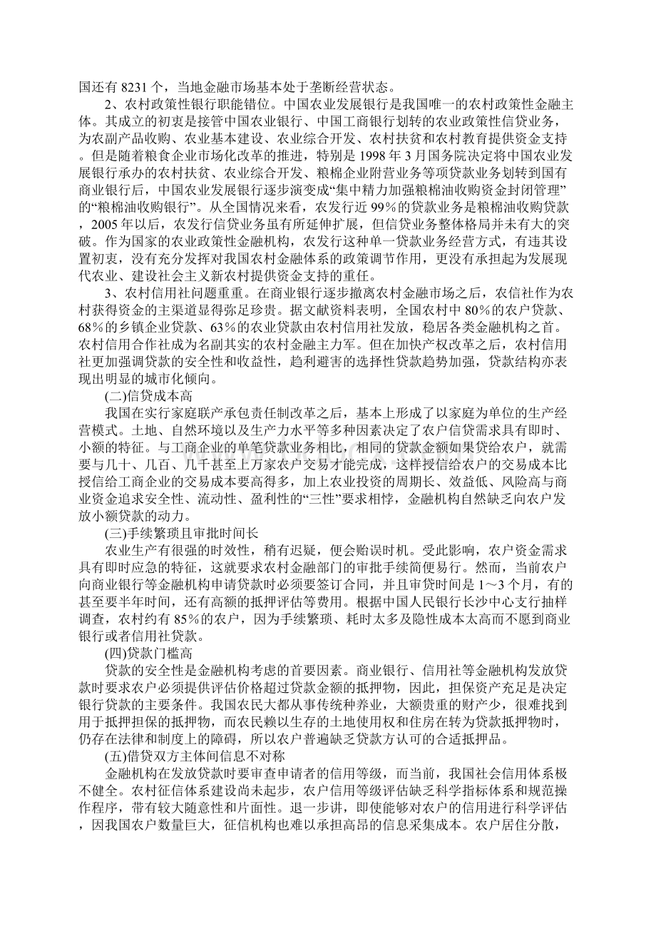 发展农民专业合作社 打破农户融资困境.docx_第2页