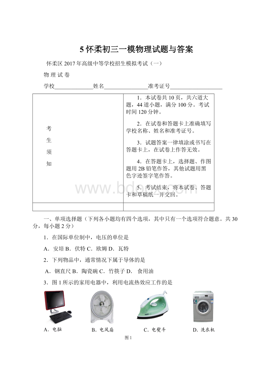 5怀柔初三一模物理试题与答案Word格式文档下载.docx_第1页