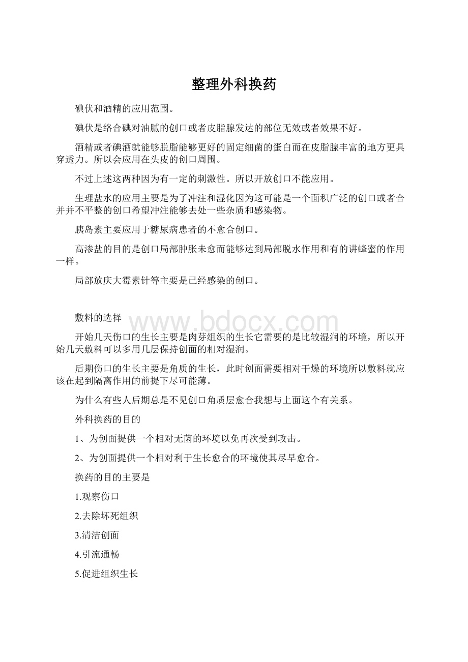 整理外科换药Word格式文档下载.docx