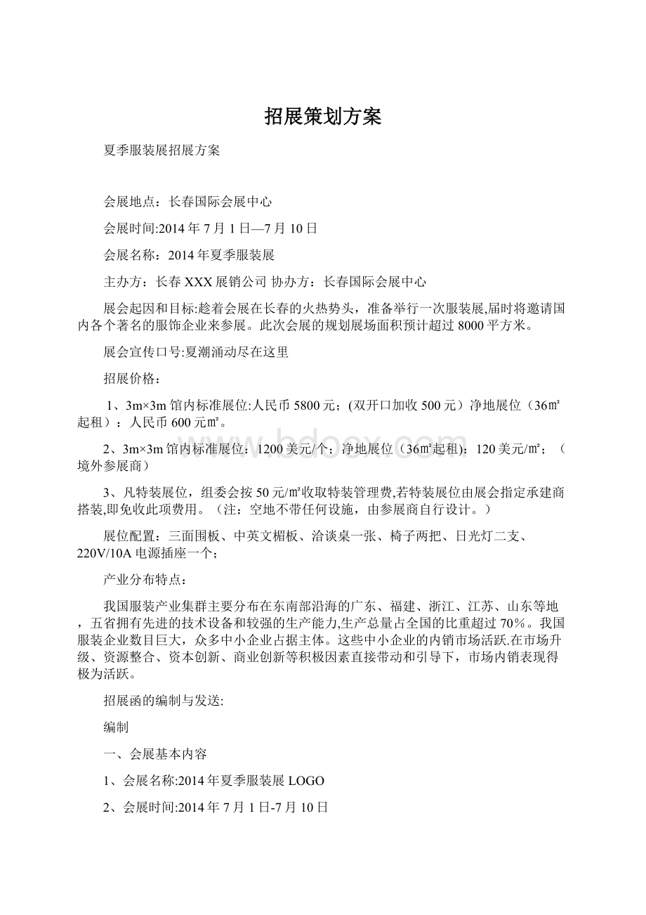 招展策划方案Word格式文档下载.docx