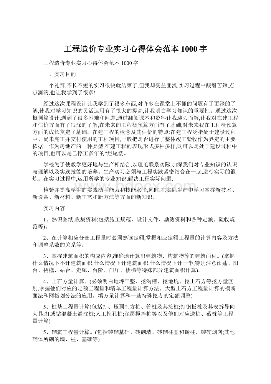 工程造价专业实习心得体会范本1000字.docx_第1页