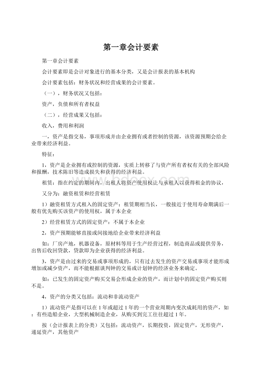 第一章会计要素.docx