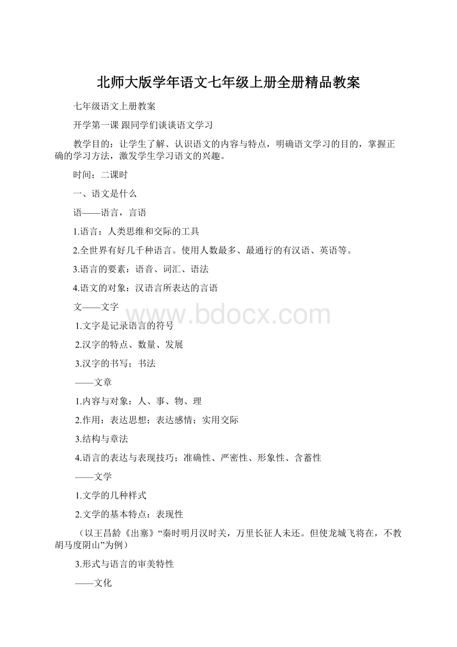 北师大版学年语文七年级上册全册精品教案Word文档格式.docx