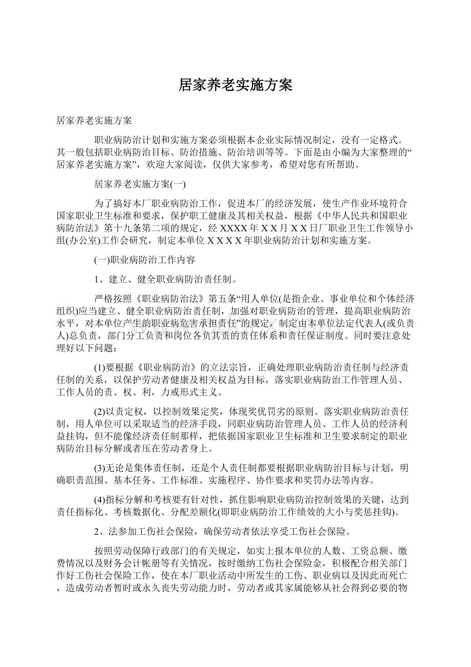 居家养老实施方案文档格式.docx