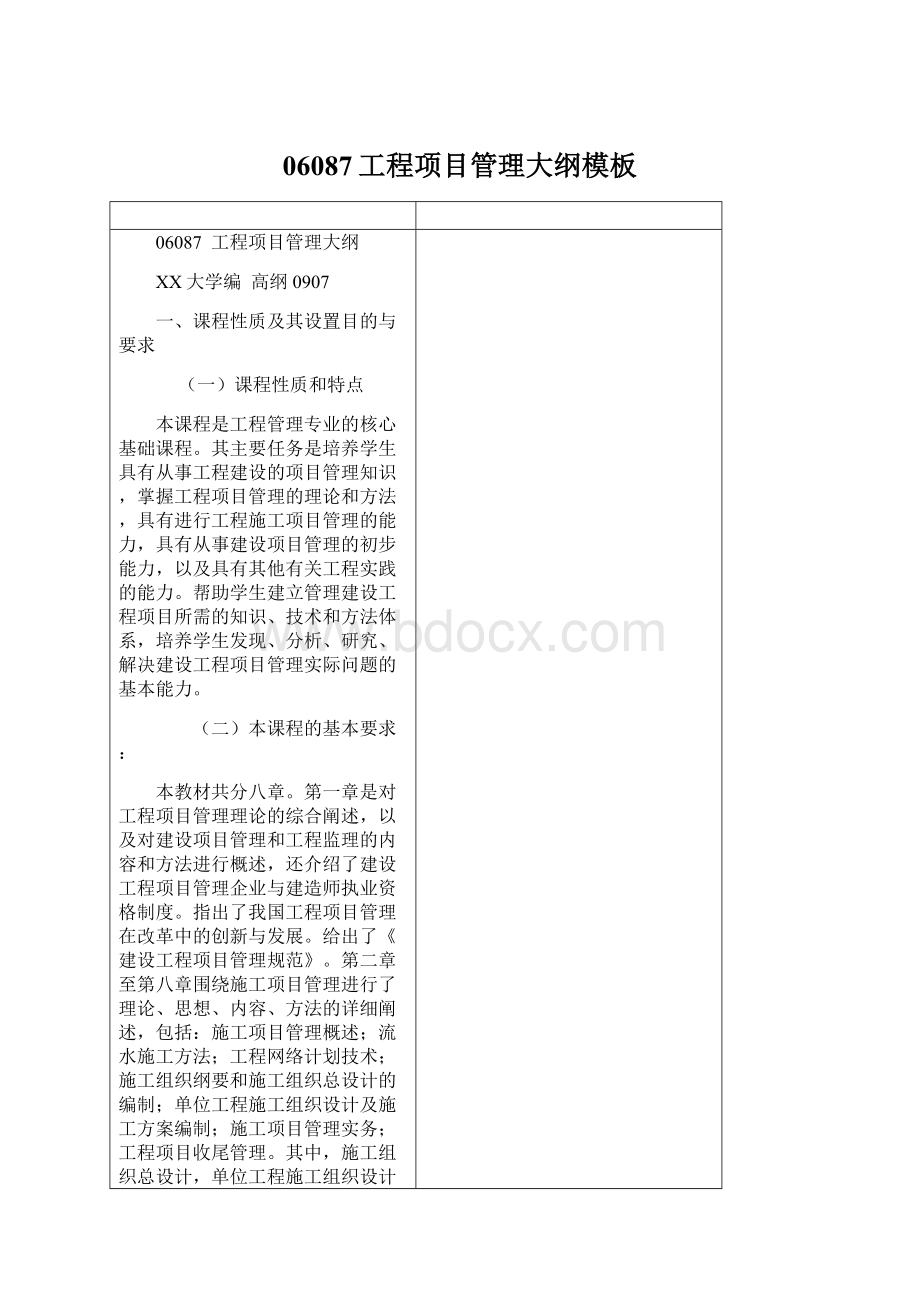 06087工程项目管理大纲模板Word格式文档下载.docx