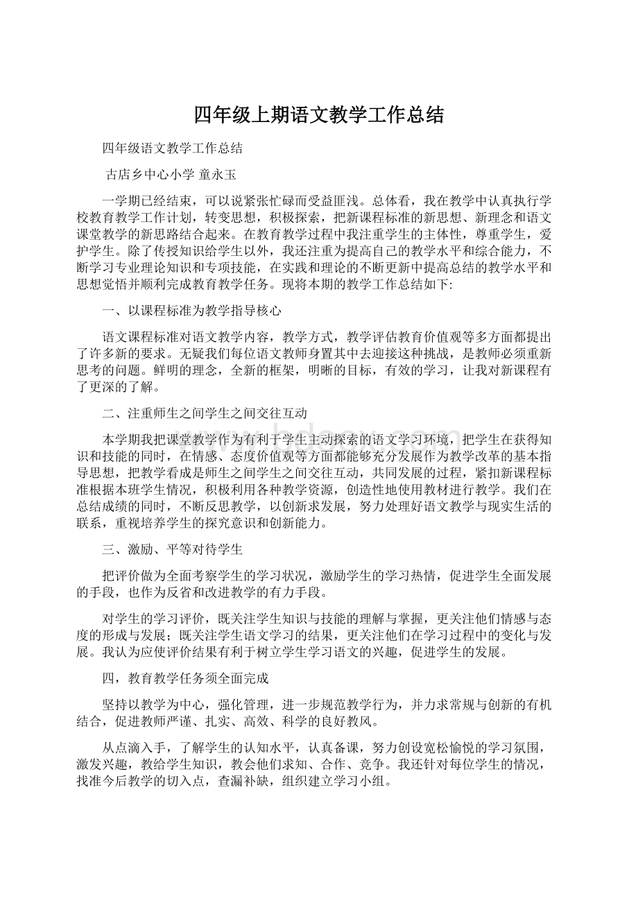 四年级上期语文教学工作总结.docx