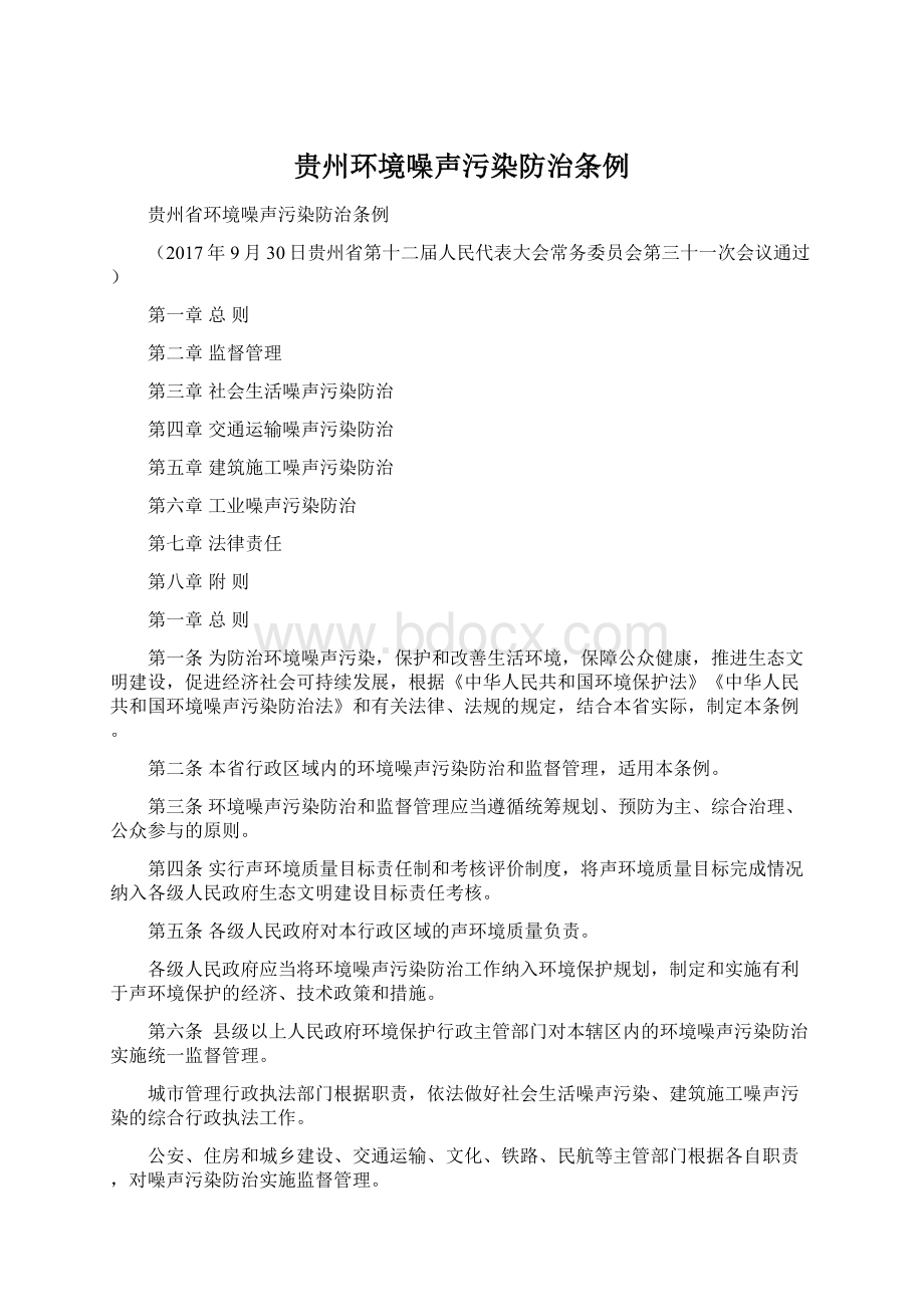 贵州环境噪声污染防治条例Word文件下载.docx