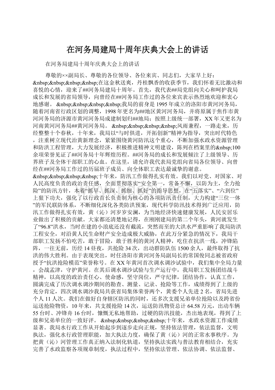 在河务局建局十周年庆典大会上的讲话Word格式.docx_第1页