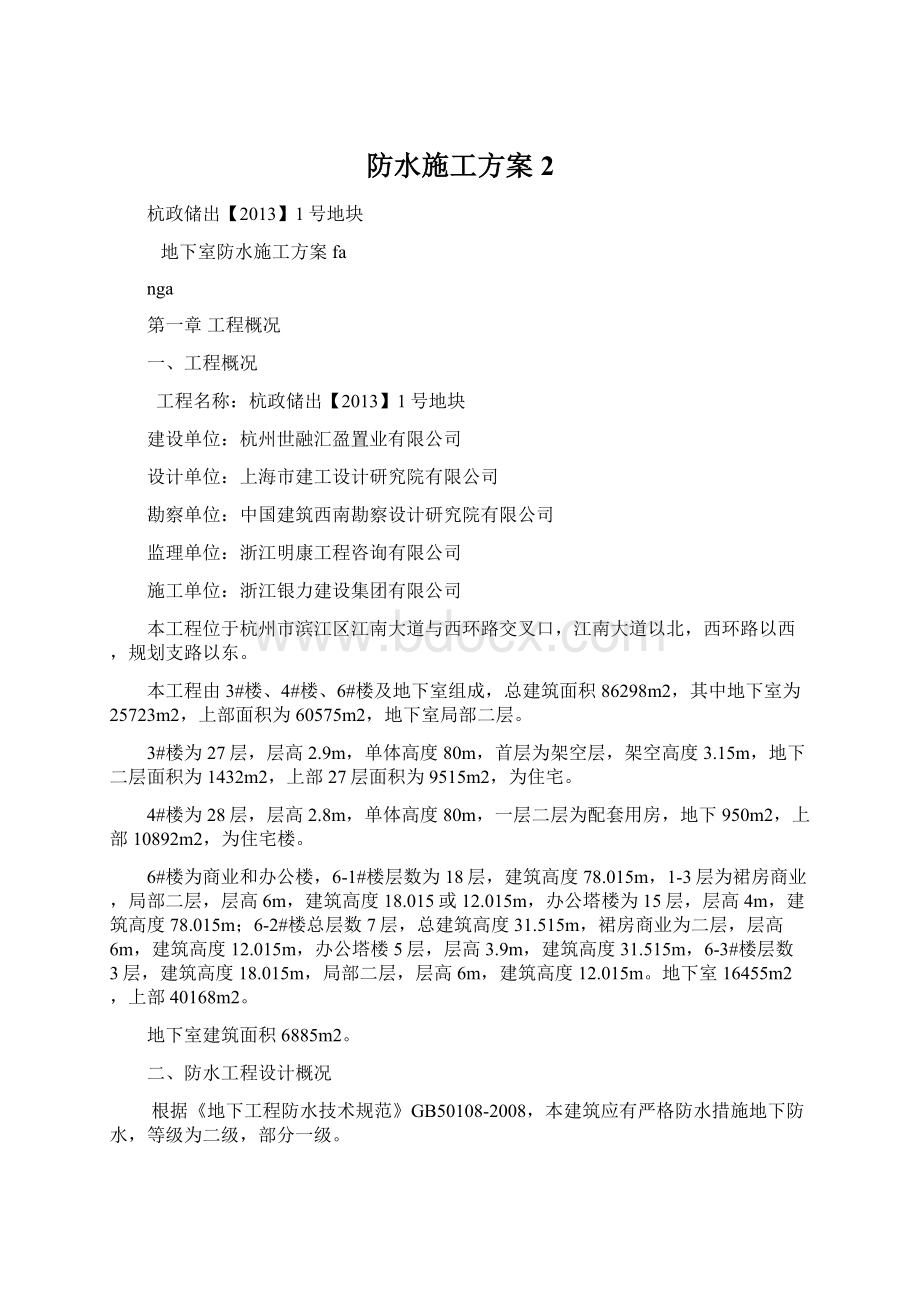 防水施工方案2.docx_第1页