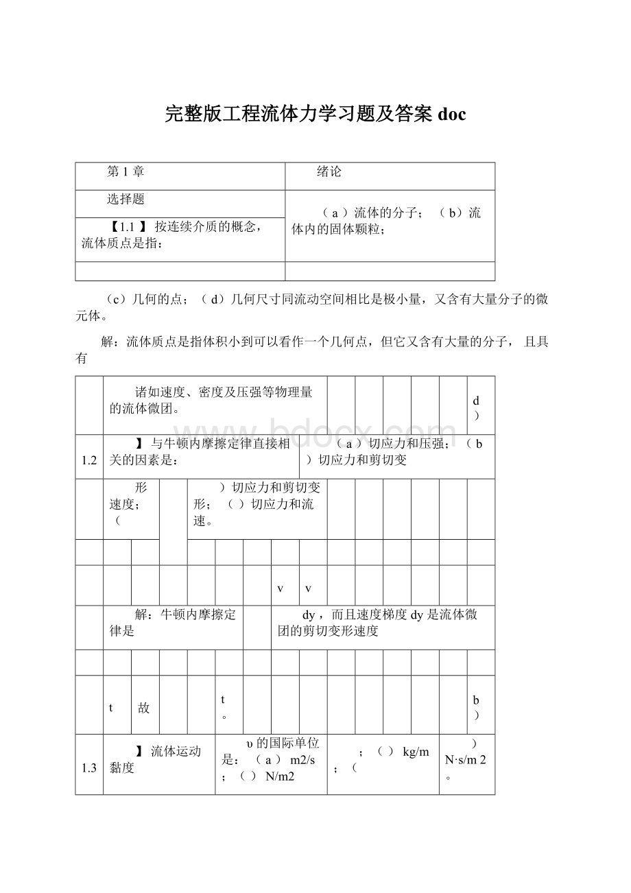 完整版工程流体力学习题及答案docWord格式文档下载.docx