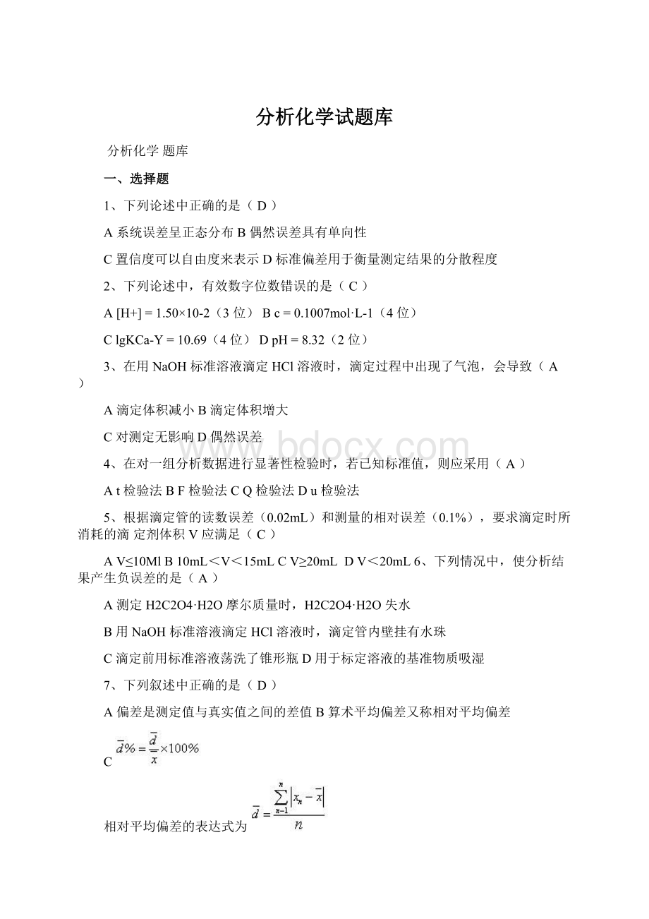 分析化学试题库Word下载.docx