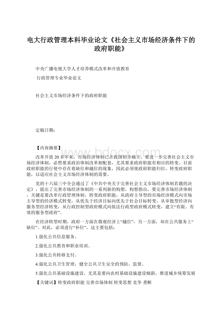 电大行政管理本科毕业论文《社会主义市场经济条件下的政府职能》.docx_第1页