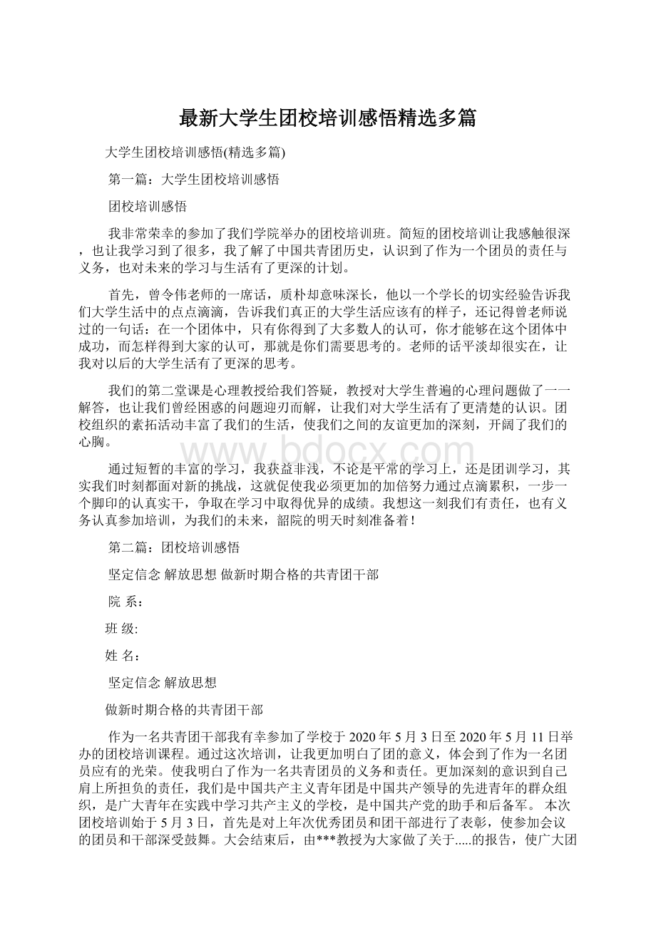 最新大学生团校培训感悟精选多篇.docx