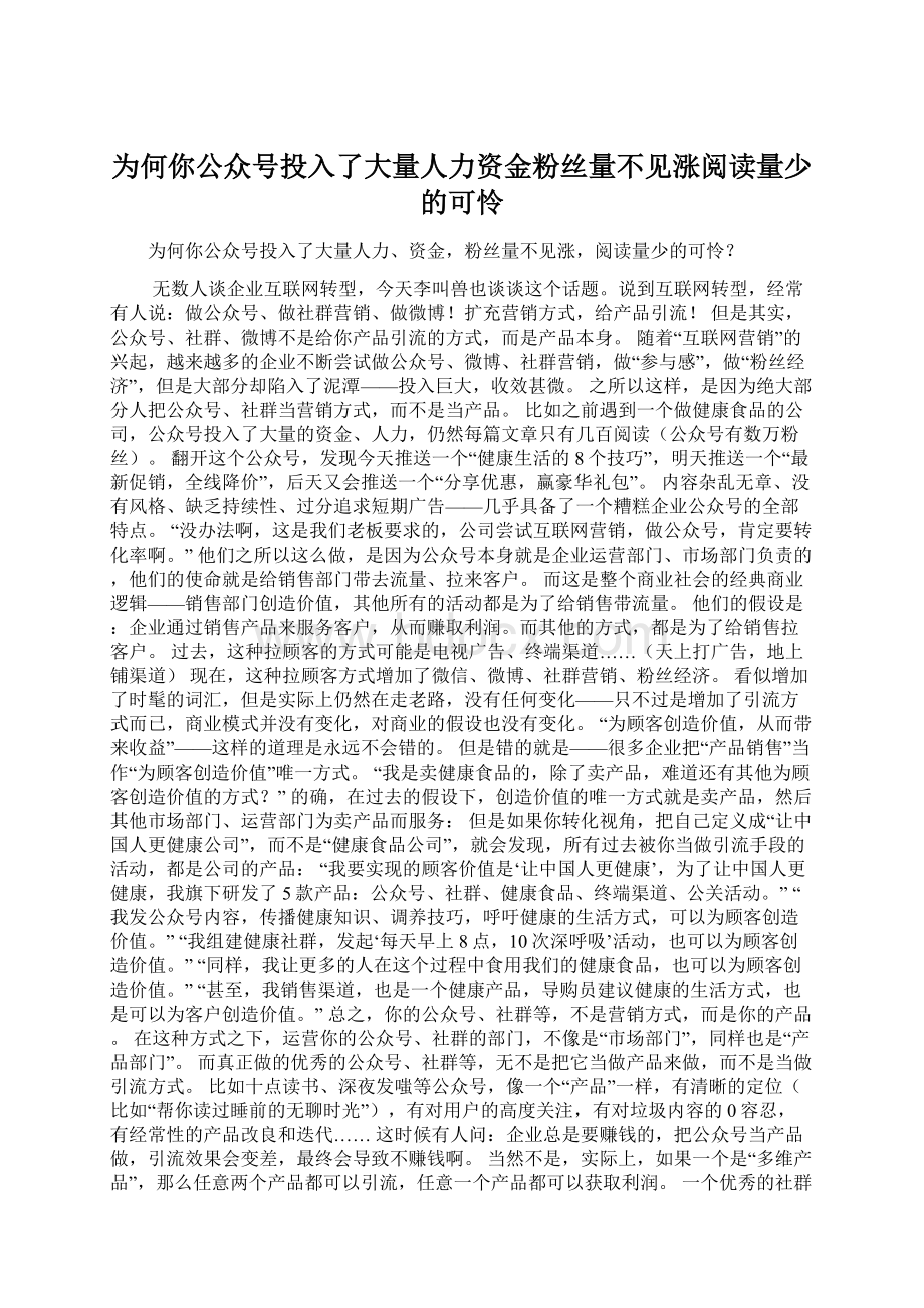 为何你公众号投入了大量人力资金粉丝量不见涨阅读量少的可怜Word格式文档下载.docx