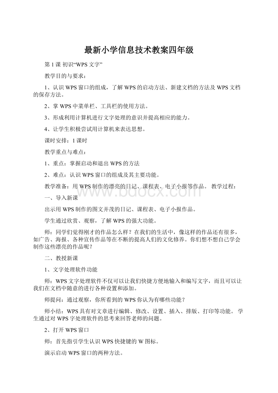 最新小学信息技术教案四年级.docx