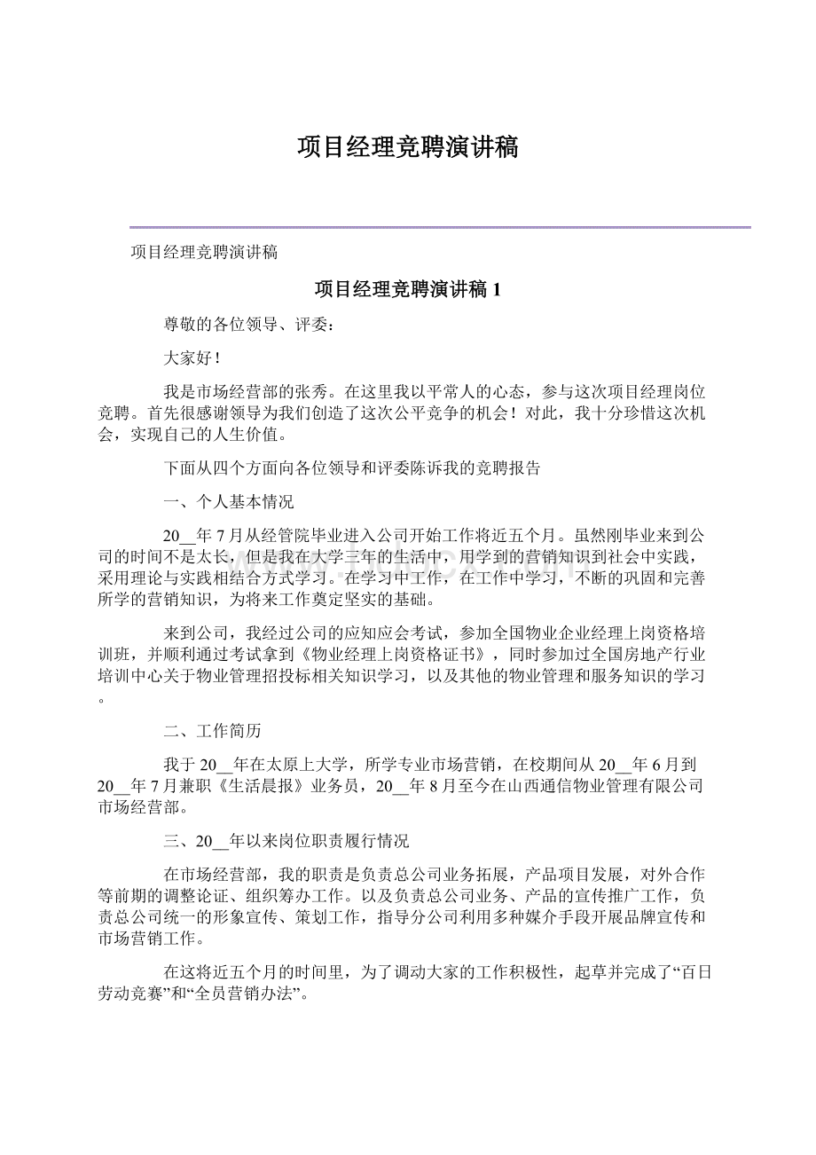 项目经理竞聘演讲稿Word下载.docx