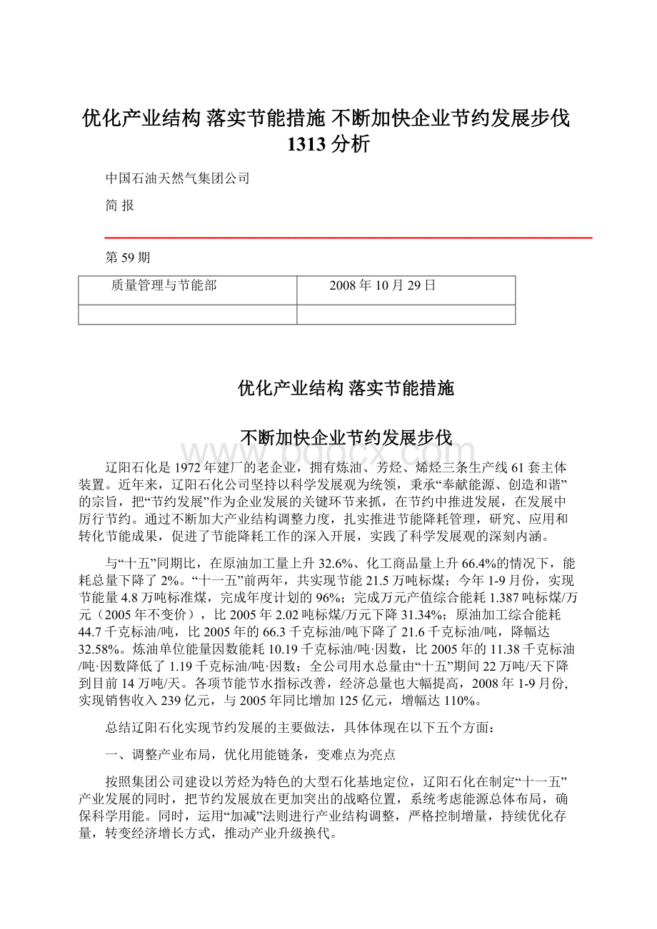 优化产业结构 落实节能措施 不断加快企业节约发展步伐1313分析.docx_第1页