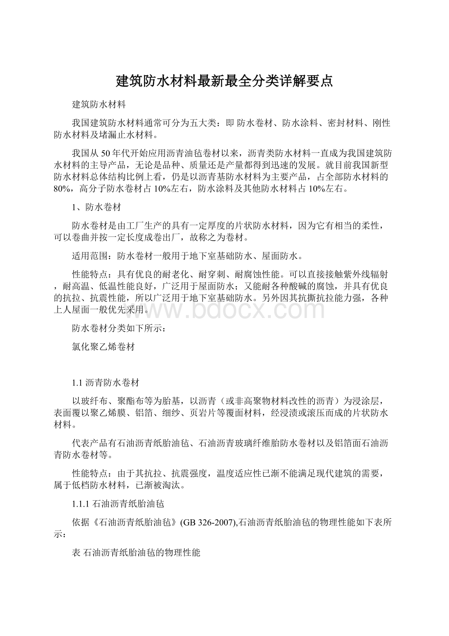 建筑防水材料最新最全分类详解要点.docx_第1页